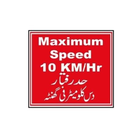MP-419 Maximum Speed 10 KMH Sign