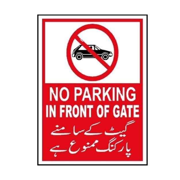 MP-428 No Parking In Front Of Gate Sign